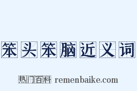 笨头笨脑近义词是什么意思的图片